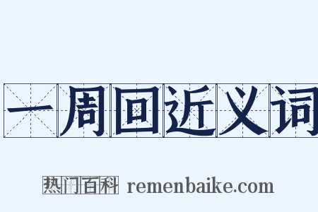 一周回近义词是什么意思的图片